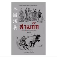 ราคา หนังสือ สามก๊ก ฉบับย่อ Romance of the Three Kingdoms (2977104097)