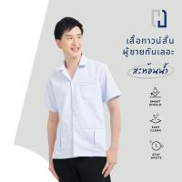 ราคา เสื้อกาวน์ชายปักชื่อฟรี(สะท้อนน้ำ) กาวน์สั้น เเพทย์ พยาบาล ไม่ปักโลโก้ (11988002220)