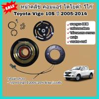 ราคา หน้าคลัช คอมแอร์ Toyota Vigo โตโยต้า วีโก้ (10S) ปี 2005-2014 ดีเซล/เบนซิน ชุดคลัช หน้าคลัชคอมแอร์ หน้าครัช (26727266962)