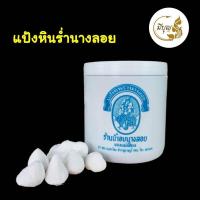 ราคา แป้งหินร่ำ นางลอย ร้านน้ำอบนางลอย กลิ่นหอม เย็น เนื้อละเอียด *ออกใบกำกับได้* (20371042626)