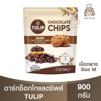 ราคา ทิวลิป ดาร์กช็อกโกแลตชิพส์ เม็ดกลาง 550 กรัม , 900 กรัม Tulip Dark Chocolate Chips (M) 550g. , 900g. / ดาร์กช็อกชิพส์ (18294579636)