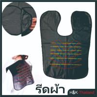 ราคา H&K ผ้าคลุมย้อมผม PVC ผ้าคลุมทำสีผม ผ้าคลุมตัดผม ชุดคลุมย้อมผม ที่รองตัดผม ผ้ารองย้อมผม (29164068739)
