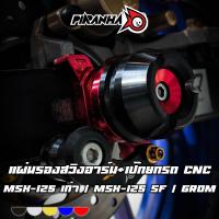 ราคา แผ่นรองสวิงอาร์ม+เป๊กยกรถ CNC (สแตนขาง่าม) HONDA MSX-125 เก่า / MSX-125 SF / GROM PIRANHA (ปิรันย่า) (27736294952)
