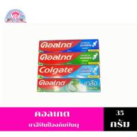 ราคา คอลเกต ยาสีฟันป้องกันฟันผุ 35 กรัม (29201896363)