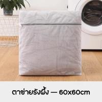 ราคา ถุงซักผ้าตาข่ายถนอมผ้า - ถุงละเอียด XL 60x60 ซม. (28385414933)