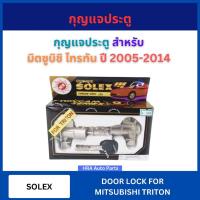 ราคา SOLEX กุญแจประตู พร้อมกุญแจ สำหรับ MITSUBISHI TRITON ปี 2005-2014 มิตซูบิชิ ไทรทัน ไตรตัน กุญแจประตูรถ กุญแจฝาถัง กุญแจถ (54050117725)