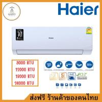 ราคา Haier เครื่องปรับอากาศ Fixed Speed ขนาด 9000 BTU รุ่น EH-09QEMC (41905585613)
