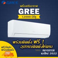 ราคา แอร์ใหม่ GREE 12000btu. (พร้อมติดตั้ง) (16601538598)