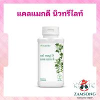 ราคา แคลแมกดี แคลเซียมแอมเวย์ 250 เม็ด ประกอบด้วย แคลเซียม แมกนีเซียม วิตามินดี และเกลือแร่ ฉลากไทย (29509427909)