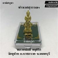 ราคา (วัดหูช้าง) ลอยองค์ท้าวเวสสุวรรณฯ เนื้อทองเหลือง หลวงพ่อตี๋ ศิษย์เอก 'หลวงพ่อกี๋' เกจิเมืองนนท์ ทั้งอำนาจวาสนา โชคลาภ (14230473205)