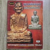 ราคา "ไทยพระ หลวงพ่อพรหม+หลวงพ่อเดิม รวมเล่ม" | หนังสือพระเครื่อง | ชี้ตำหนิพระแท้-เก๊ (26073698381)