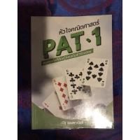ราคา หนังสือPat1 หัวใจคณิตศาสตร์ เล่มไพ่ (7484036819)