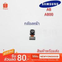 ราคา กล้องหน้าSamsung Galaxy a8 A800F แท้ (5553264943)