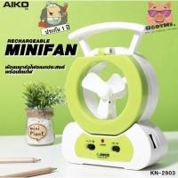 ราคา AIKO พัดลมชาร์จไฟ มินิ LED (โคมไฟ + ไฟฉาย) รุ่น KN-2903 (1924745710)