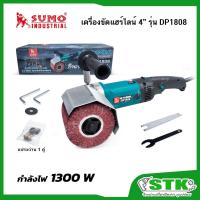 ราคา SUMO เครื่องขัดแฮร์ไลน์ 4" 1300 W รุ่น DP1808 (แถมแปรงถ่าน 1 ชุด) รับประกัน 6 เดือน (3533910206)