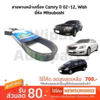 ราคา สายพานหน้าเครื่อง Camry แคมรี่ ACV30/31 Camry ACV40/41 ACV50/51 Camry Hybrid Wish ยี่ห้อ Mitsuboshi (7133681704)