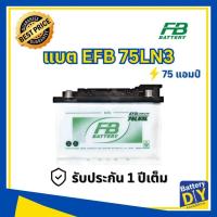 ราคา แบตเตอรี่รถยนต์ (EFB) FB 75 แอมป์ รุ่น EFB 75LN3L สำหรับ รถเก๋ง (1108418225)