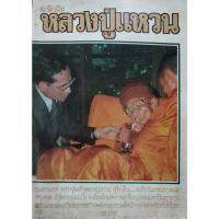 ราคา ระลึกถึงหลวงปู่แหวน : หนังสือรวมภาพ พระคุณเจ้า หลวงปู่แหวน สุจิณโณ (26958454249)
