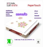 ราคา แผ่นฝ้า แผ่นเปเปอร์ทัชตราช้าง ลายดอกแก้ว 1 กล่องบรรจุ 10 แผ่น ขนาด 60×60×8 cm (26121422395)