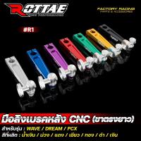 ราคา มือลิงเบรคหลัง ขาตรงยาว #R1 รุ่น WAVE / DREAM / PCX มือลิง เบรคหลัง เวฟ ดรีม ขาตรงยาว ROTTAE (28562549042)