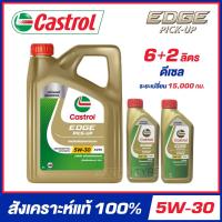 ราคา LQD-CASTROL EDGE PICK-UP 5W-30 น้ำมันเครื่องสังเคราะห์ แท้100% ขนาด 6+2ลิตร (สำหรับเครื่องยนต์ดีเซล) (19488741328)