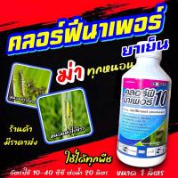 ราคา คลอฟีนาเพอร์ ฉลาม 1 ลิตร สารกำจัดแมง ยาเย็น สูตรผสมง่าย กำจัดเพลี้ยไฟ ไรแดง หนอนเจาะ หนอนชอนใบ (14071030012)