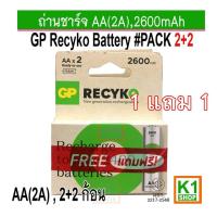 ราคา ถ่านชาร์จ AA(2A),2600mAh GP ReCyko แพ็ค 2+2ก้อน (1แถม1) (43859867868)