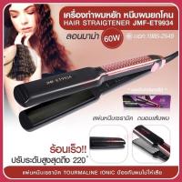 ราคา JMF- ET9934 JMF9934 เครื่องหนีบผม ที่หนีบผม JMF9934 ที่หนีบผมหยิก ปรับระดับความร้อนได้ 5 ระดับ ทำให้ผมตรงเงางาม (14712165253)