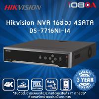 ราคา Hikvision เครื่องบันทึก 16CH 1.5U 4K NVR รุ่น DS-7716NI-I4(B) (22173919582)