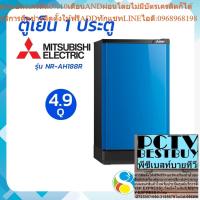ราคา MITSUBISHI ELECTRIC ตู้เย็น 1 ประตู 4.9 คิว รุ่น MR-14PA โดย สอาดกรุ๊ป by Sa-ard Group (24963610726)