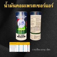 ราคา น้ำมันคอมเพรสเซอร์แอร์ RL100H ใช้ได้กับน้ำยา R134a, R404A, R507, R407C, R410A, R22 (24584990252)