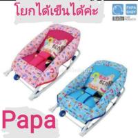 ราคา เปลโยกปาป้า ไชร์เล็ก (7612998527)