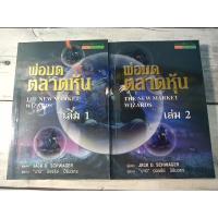 ราคา พ่อมดตลาดหุ้น เล่ม 1-2 : The New Market Wizards**หนังสือหายาก**(ตำหนิเล่ม 2 มีรอยมาร์คในเล่ม) (13381432330)