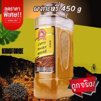 ราคา ผงกะหรี่ 450 g บิ๊กแพค ตรามือที่ 1 #เครื่องเทศ Curry Powder (24892196775)