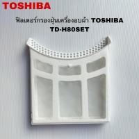 ราคา ฟิลเตอร์กรองฝุ่นเครื่องอบผ้าTOSHIBA แท้สินค้าใหม่รุ่นTD-H80SET (26336266077)