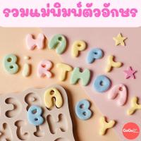 ราคา พิมพ์ซิลิโคนรวมแบบตัวอักษร พิมพ์ ABC ก ฮ HBD พิมพ์เนื้อหนา แกะง่าย เข้าเตาอบได้ ทำวุ้น ทำขนม ทำเค้ก (21937683403)