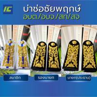 ราคา บ่าช่อชัยพฤกษ์ นายก(ประธาน) /รองนายก(กรรมการ)/สมาชิก อบต อบจ สท สจ บ่าชุดขาว (16420144754)