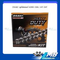 ราคา OSAKI ชุดโซ่สเตอร์ 428H-106L 14T-34T W100S (15997856371)