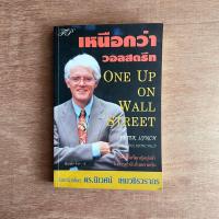 ราคา เหนือกว่าวอลสตรีท One Up on Wall Street วิธีใช้สิ่งที่คุณรู้อยู่แล้วในการทำเงินในตลาดหุ้น / สภาพอ่าน (23951152036)