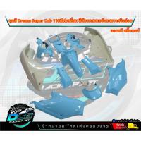 ราคา PP Parts ชุดสีดรีม ซุปเปอร์คัพ (ชุด13ชิ้น) ชุดสีดรีมสีฟ้าพาสเทล/บังลมครีม ชุดสีดรีม110i ชุดสีDream (22866138326)