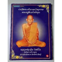 ราคา หนังสือประวัติพระเครื่องและวัตถุมงคลหลวงพ่อเอีย วัดบ้านด่าน (27828980940)