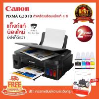 ราคา เครื่องพิมพ์อิงค์เจ็ท Canon Pixma G2010 All-In-One Printer + INK TANK (1564258244)