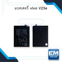 ราคา แบตเตอรี่ Vivo V23e / B-R5 แบตวีโว่ แบตมือถือ แบตโทรศัพท์ แบตเตอรี่โทรศัพท์ สินค้ามีรับประกัน 6เดือน (22369612476)
