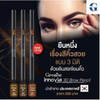 ราคา ดินสอเขียนคิ้ว 3 มิติ กิฟฟารีน อินโนเวีย ทรีดี บราว เพนซิล Innovia 3D Brow Pencil GIFFARINE (29855472122)