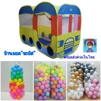 ราคา บ้านบอลรถบัส บ้านบอลรถไฟเต็นท์รถไฟคละสี 2 ตอนผ้าร่ม บ้านบอล+ลูกบอล บอลเด็ก (17073900124)