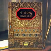 ราคา หนังสือ ช่างสิบหมู่ พิมพ์ปี 2540 (43653831660)
