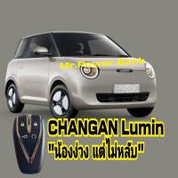 ราคา CHANGAN Lumin "น้องง่วง แต่ไม่หลับ"เคสกุญแจสมาร์ทคีย์รีโมทตรงรุ่น100%อย่างดีพร้อมพ่วงกุญแจพรีเมี่ยมหรูหรา (25391196478)