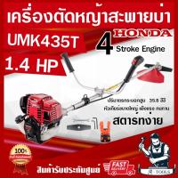 ราคา HONDA เครื่องตัดหญ้า ฮอนด้า 4จังหวะ รุ่น UMK435 T U2TT ก้านฮอนด้าแท้ทั้งชุด จากโรงงานฮอนด้า รับประกัน1ปี แถมใบตัดแบบตรง (17530439231)