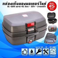 ราคา กล่องท้ายเบาะเอนกประสงค์ กล่องหลัง GRANDTHAI XL-698 (45 ลิตร) (1665121237)