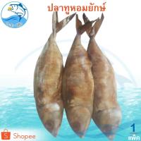 ราคา ปลาทูหอมยักษ์ 1แพ็ค 3ตัว ปลาทูหอม ปลาทูหอมเค็ม ปลาทู ปลาทูแม่กลอง ปลาเค็ม ปลาตากแห้ง ปลาแห้ง (21012844511)
